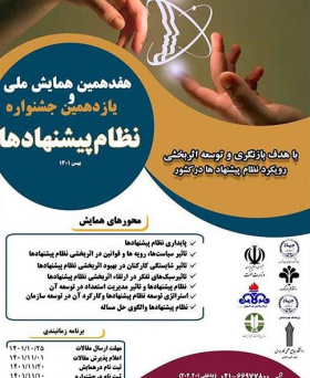 هفدهمین همایش ملی و یازدهمین جشنواره نظام پیشنهادها برگزار می‌شود