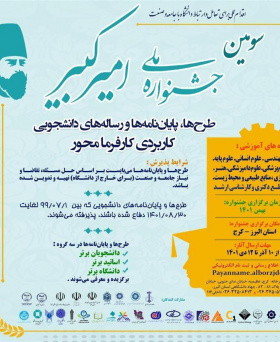 سومین جشنواره ملی «امیرکبیر» در البرز برگزار می‌شود