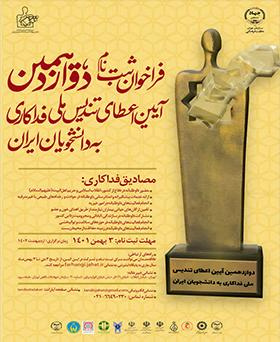 فراخوان دوازدهمین آیین «اعطای تندیس ملی فداکاری به دانشجویان ایران»