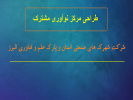 مرکز نوآوری مشترک شرکت شهرک‌های صنعتی استان و پارک علم و فناوری البرز جهاددانشگاهی راه‌اندازی می‌شود