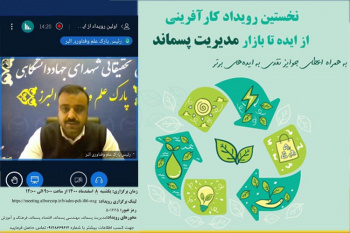 پسماند فرصتی طلایی است که نیاز به مدیریت دارد