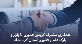 با هدف توسعه همکاری های مشترک ؛  کریدور فناوری تا بازار و پارک علم و فناوری استان کرمانشاه تفاهم نامه همکاری منعقد کردند