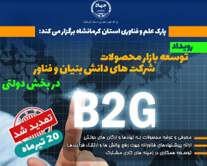 اولین رویداد توسعه بازار محصولات دانش بنیان و فناور در بخش دولتی در کرمانشاه