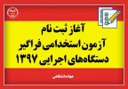 جزییات ثبت‌نام ششمین آزمون استخدامی فراگیر دستگاه‌های اجرایی کشور در سال ۱۳۹۷