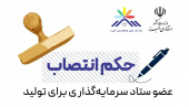 انتصاب رییس پارک علم و فناوری البرز جهاددانشگاهی به عنوان عضو ستاد «سرمایه گذاری برای تولید»