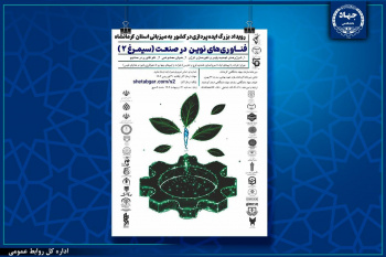 رویداد ملی ایدهپردازی «فناوریهای نوین در صنعت» در کرمانشاه برگزار میشود