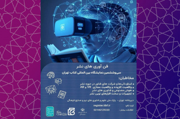 فراخوان حضور در سالن فناوریهای نشر در سیوششمین نمایشگاه بینالمللی کتاب تهران