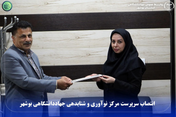 انتصاب سرپرست مرکز نوآوری و شتابدهی جهاددانشگاهی بوشهر